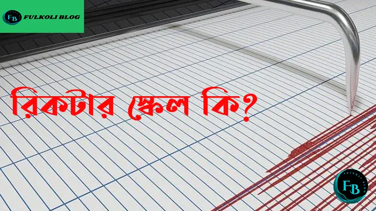 রিখটার স্কেল কি