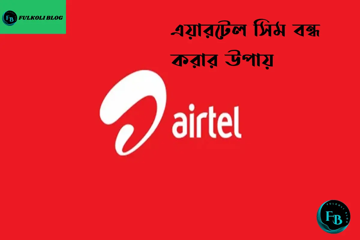এয়ারটেল সিম বন্ধ করার নিয়ম