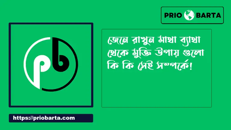 মাথা ব্যথা থেকে মুক্তির উপায়