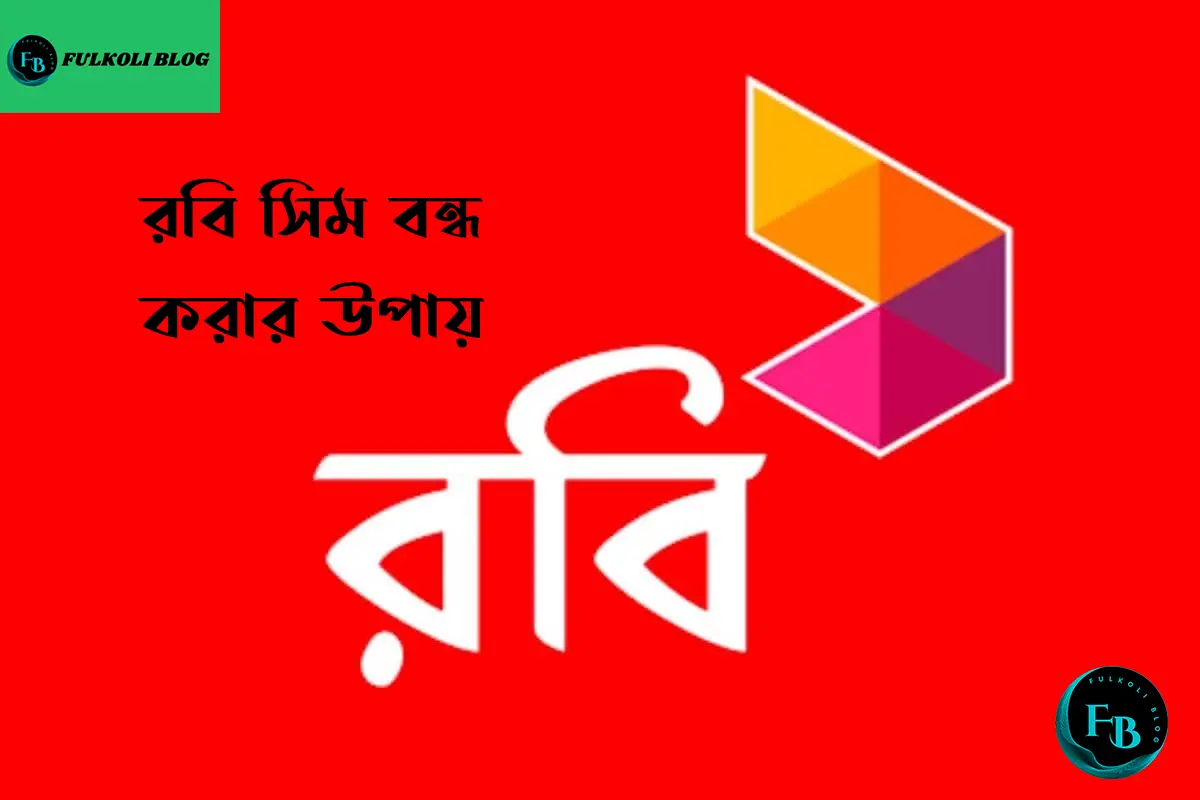 রবি সিম বন্ধ করার উপায়