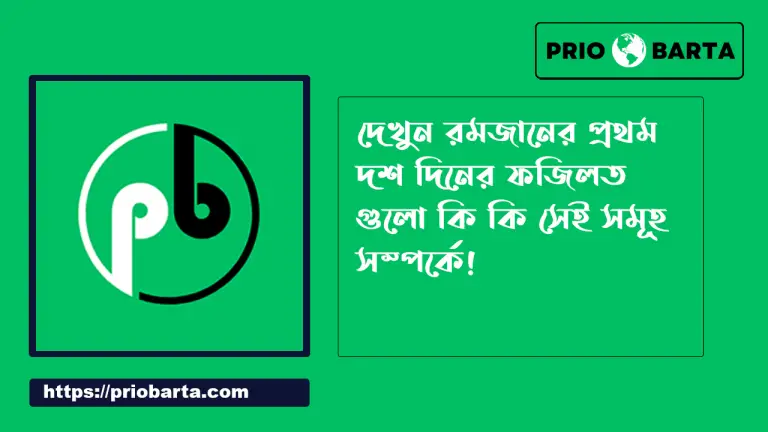 রমজানের প্রথম দশ দিনের ফজিলত
