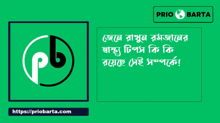 রমজানের স্বাস্থ্য টিপস