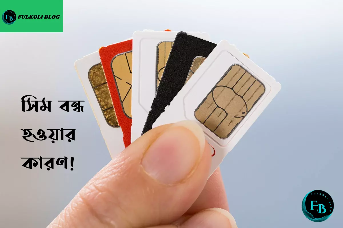 সিম বন্ধ হওয়ার কারণ
