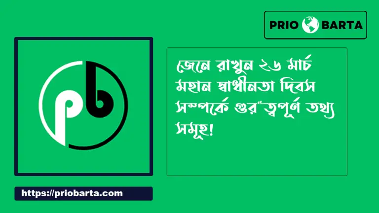 ২৬ শে মার্চ মহান স্বাধীনতা দিবস