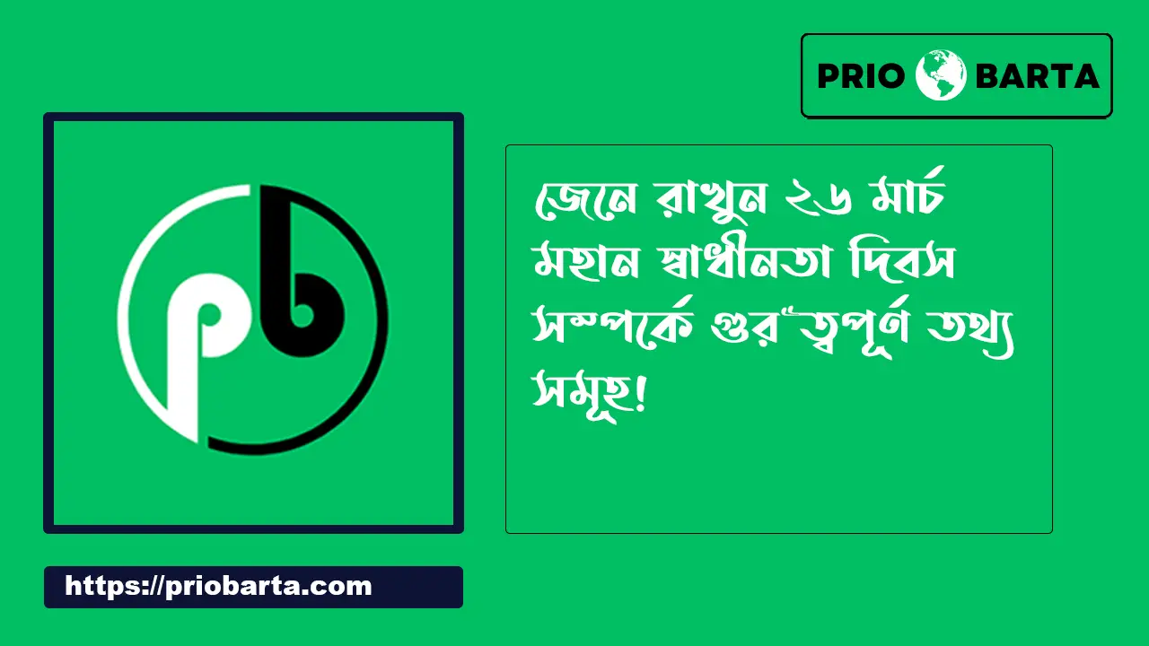 ২৬ শে মার্চ মহান স্বাধীনতা দিবস