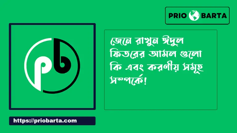 ঈদুল ফিতরের আমল এবং এর করনীয় ও বর্জনীয়