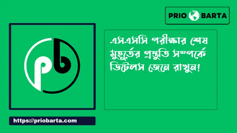 এস এস সি পরীক্ষার শেষ মুহূর্তের প্রস্তুতি