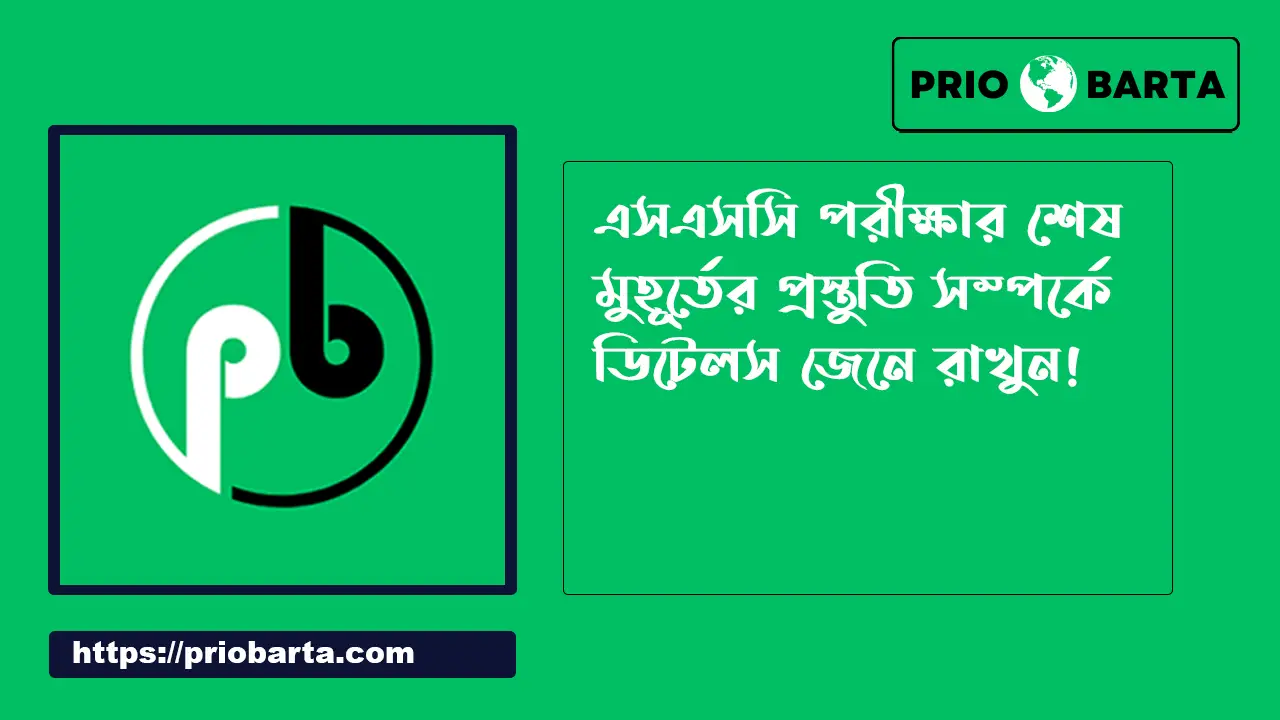 এস এস সি পরীক্ষার শেষ মুহূর্তের প্রস্তুতি