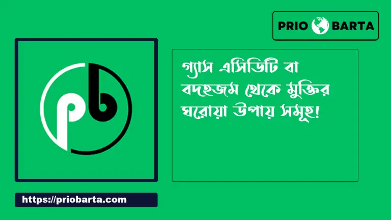 গ্যাস এসিডিটি বা বদহজম থেকে মুক্তির ঘরোয়া টিপস