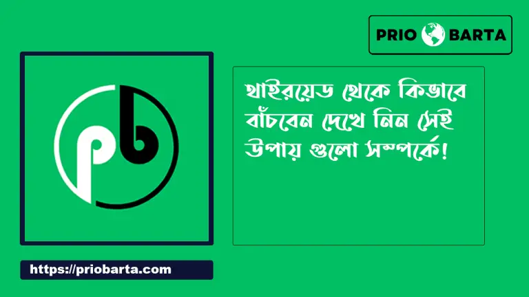 থাইরয়েড থেকে বাঁচার উপায়