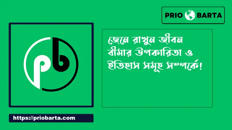 বাংলাদেশে বীমার ইতিহাস ও জীবন বীমার উপকারিতা