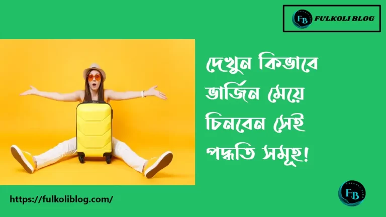 ভার্জিন মেয়ে চেনার উপায়