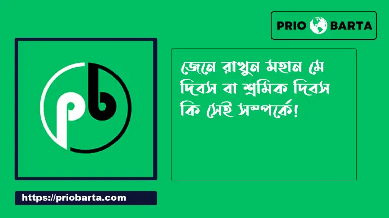 মহান মে দিবস বা শ্রমিক দিবস