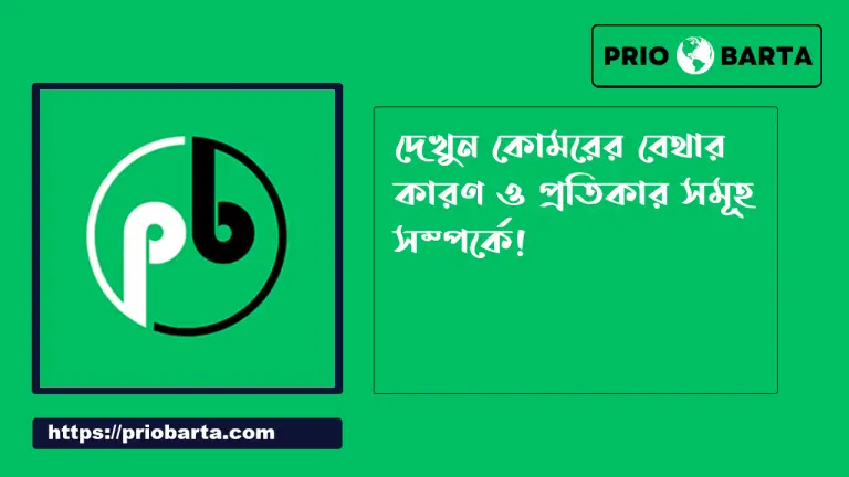 মাজা বা কোমরে ব্যথা এর কারন ও প্রতিকার