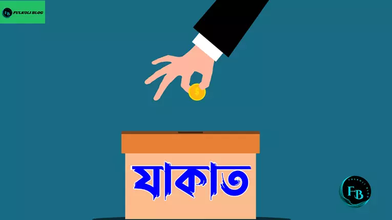 যাকাত কি