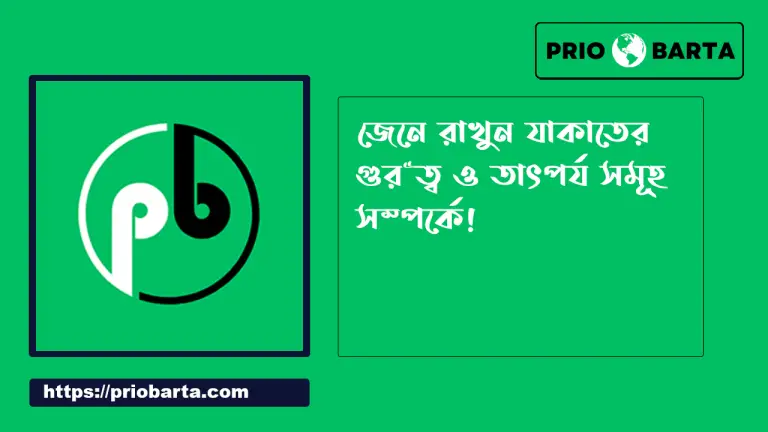 যাকাতের গুরুত্ব ও তাৎপর্য