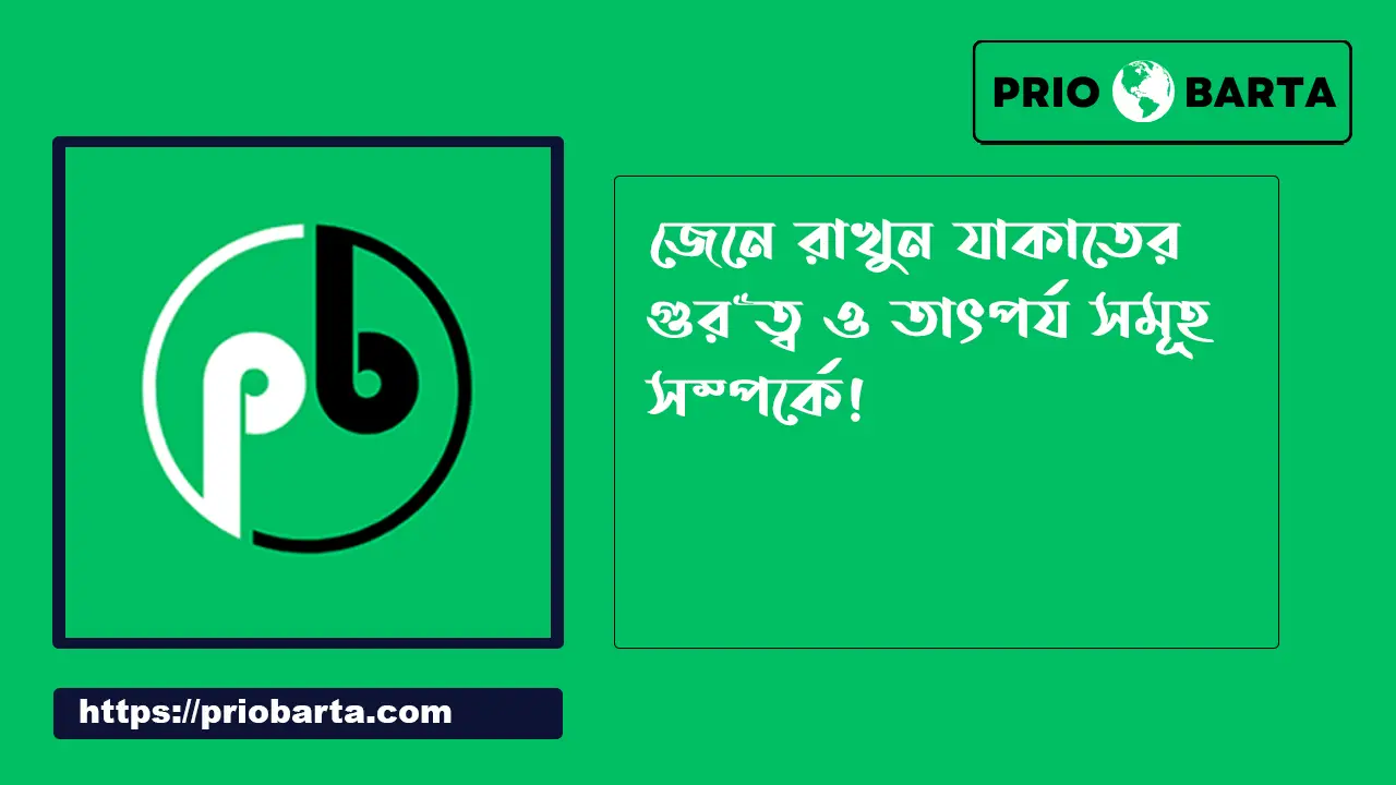 যাকাতের গুরুত্ব ও তাৎপর্য