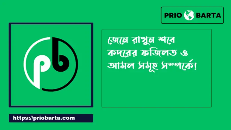 শবে কদরের ফজিলত ও আমল