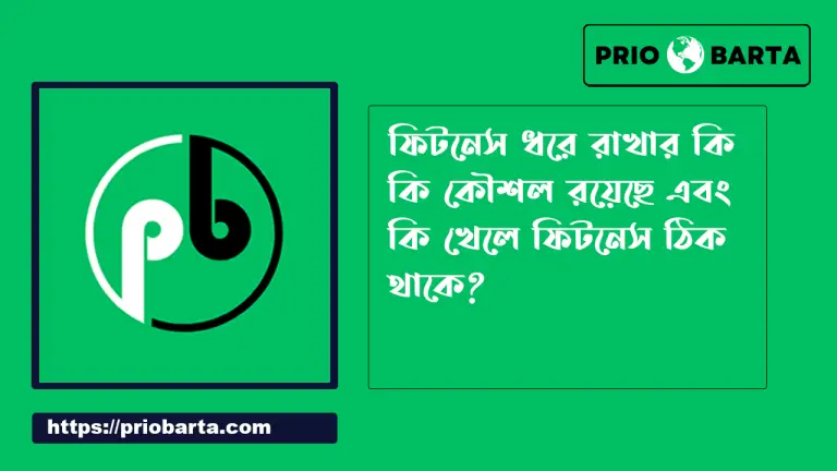 শরীরের ফিটনেস ধরে রাখার কৌশল