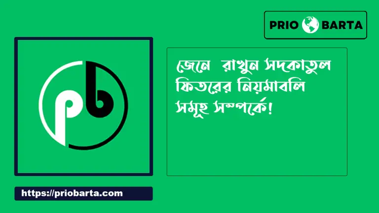 সদকাতুল ফিতর এর নিয়মাবলী