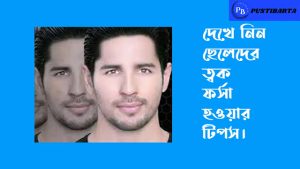 ত্বক ফর্সা করার প্রাকৃতিক উপায় সহ ছেলেদের ফর্সা হওয়ার টিপস ত্বক ফর্সা করার প্রাকৃতিক উপায় সহ ছেলেদের ফর্সা হওয়ার টিপস