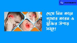 কানে ব্যথার কারণ ও মুক্তির উপায়