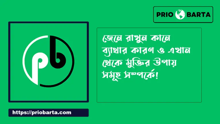 কানে ব্যথার কারণ ও মুক্তির উপায়