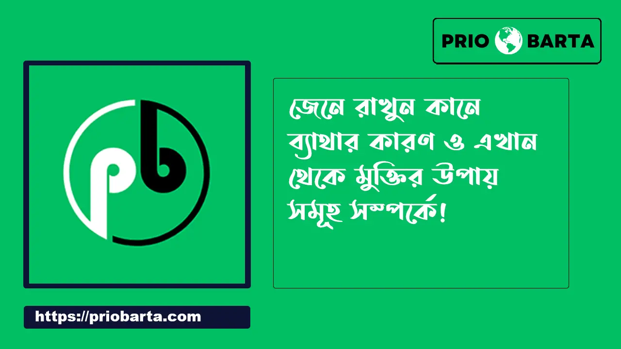 কানে ব্যথার কারণ ও মুক্তির উপায়