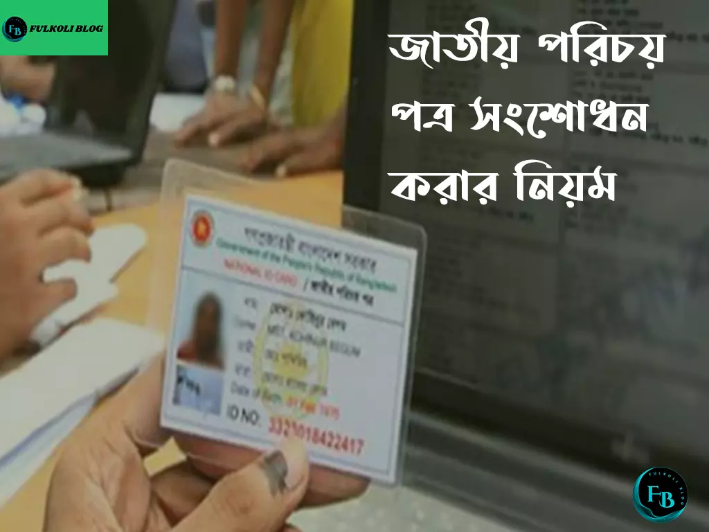জাতীয় পরিচয়পত্র সংশোধন করতে কত দিন লাগে