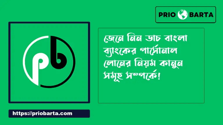 ডাচ বাংলা ব্যাংক পার্সোনাল লোন,হোম লোন,ব্যাবসায়ী লোন সম্পর্কে বিস্তারিত তথ্য