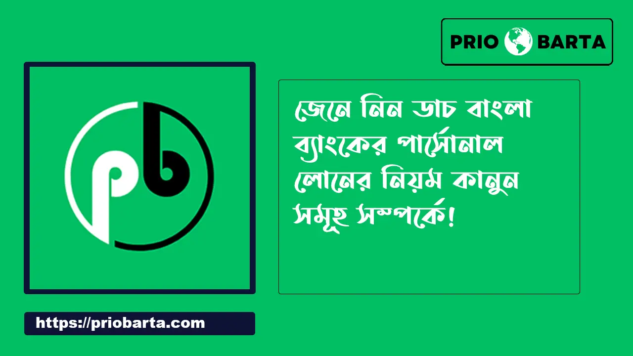 ডাচ বাংলা ব্যাংক পার্সোনাল লোন,হোম লোন,ব্যাবসায়ী লোন সম্পর্কে বিস্তারিত তথ্য
