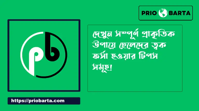 ত্বক ফর্সা করার প্রাকৃতিক উপায় সহ ছেলেদের ফর্সা হওয়ার টিপস