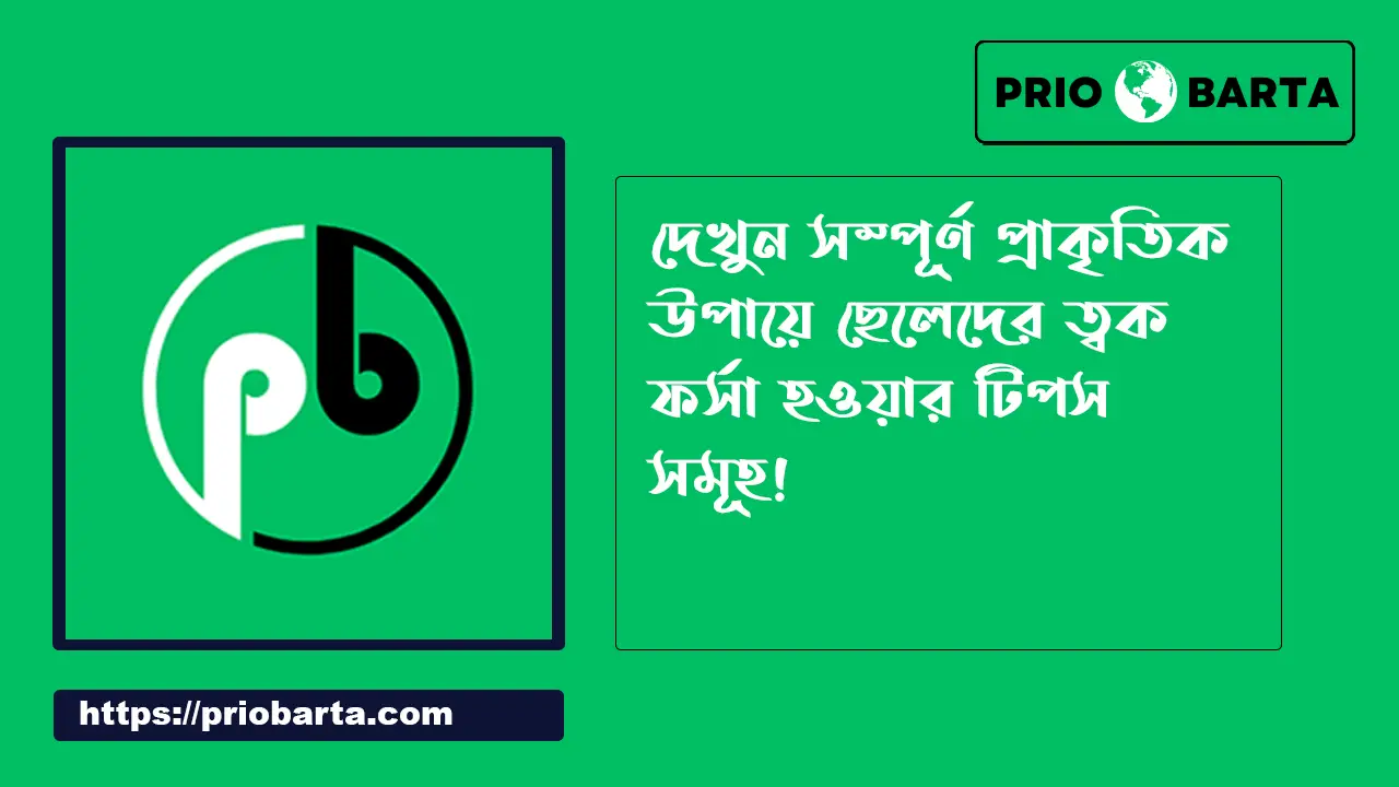 ত্বক ফর্সা করার প্রাকৃতিক উপায় সহ ছেলেদের ফর্সা হওয়ার টিপস