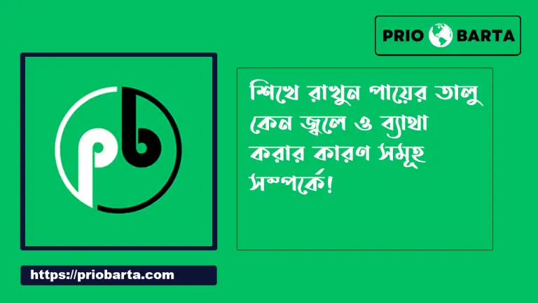 পায়ের তালু জ্বলে ও পায়ের তালু ব্যাথা করে কেন