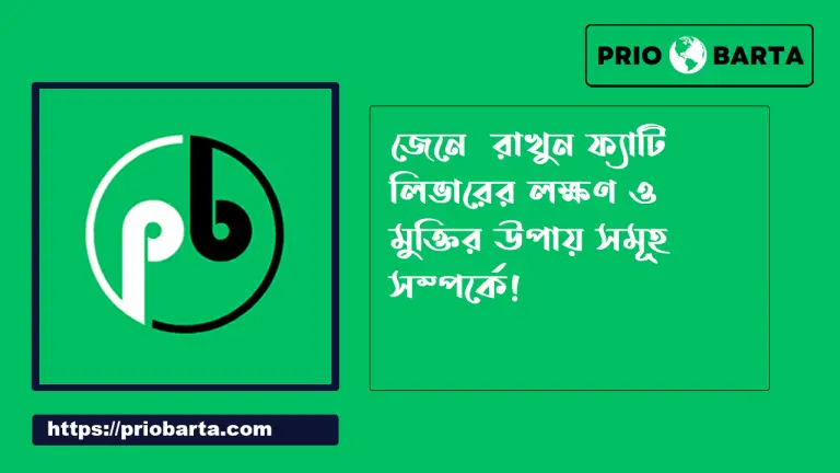 ফ্যাটি লিভারের লক্ষণ ও মুক্তির উপায়