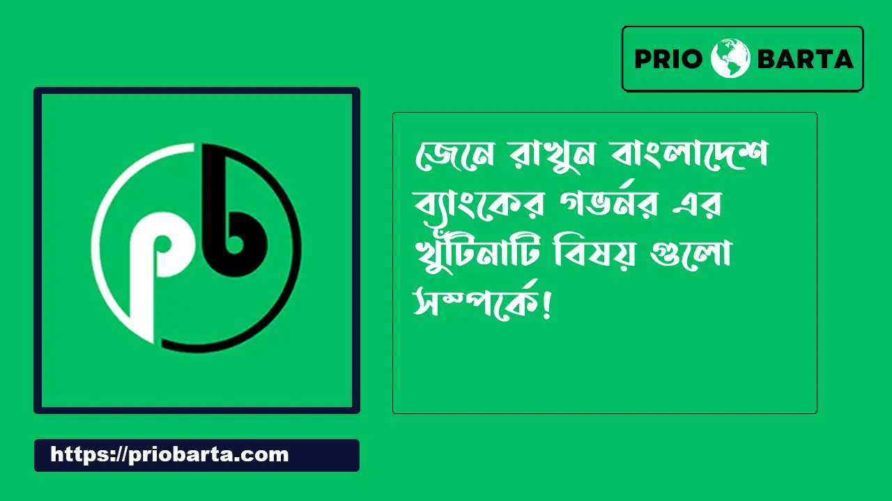 বাংলাদেশ ব্যাংকের গভর্নর সম্পর্কে বিস্তারিত তথ্য 1 বাংলাদেশ ব্যাংকের গভর্নর সম্পর্কে বিস্তারিত তথ্য