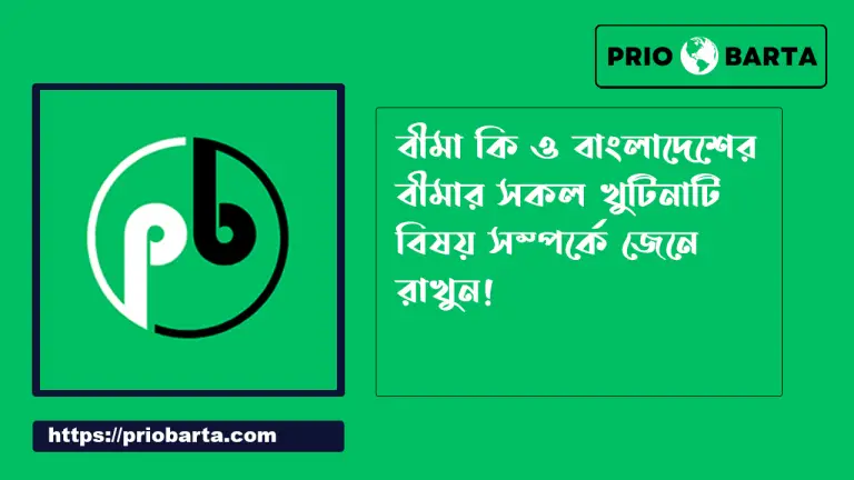 বাংলাদেশের বীমা সম্পর্কে বিস্তারিত তথ্য