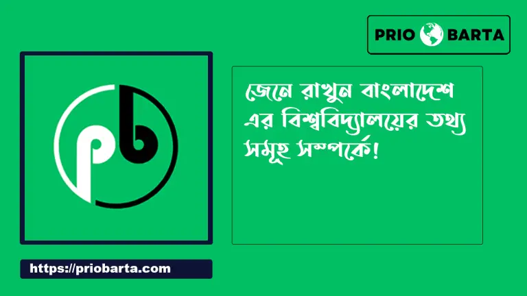 বিশ্ববিদ্যালয় এর তথ্য সমূহ