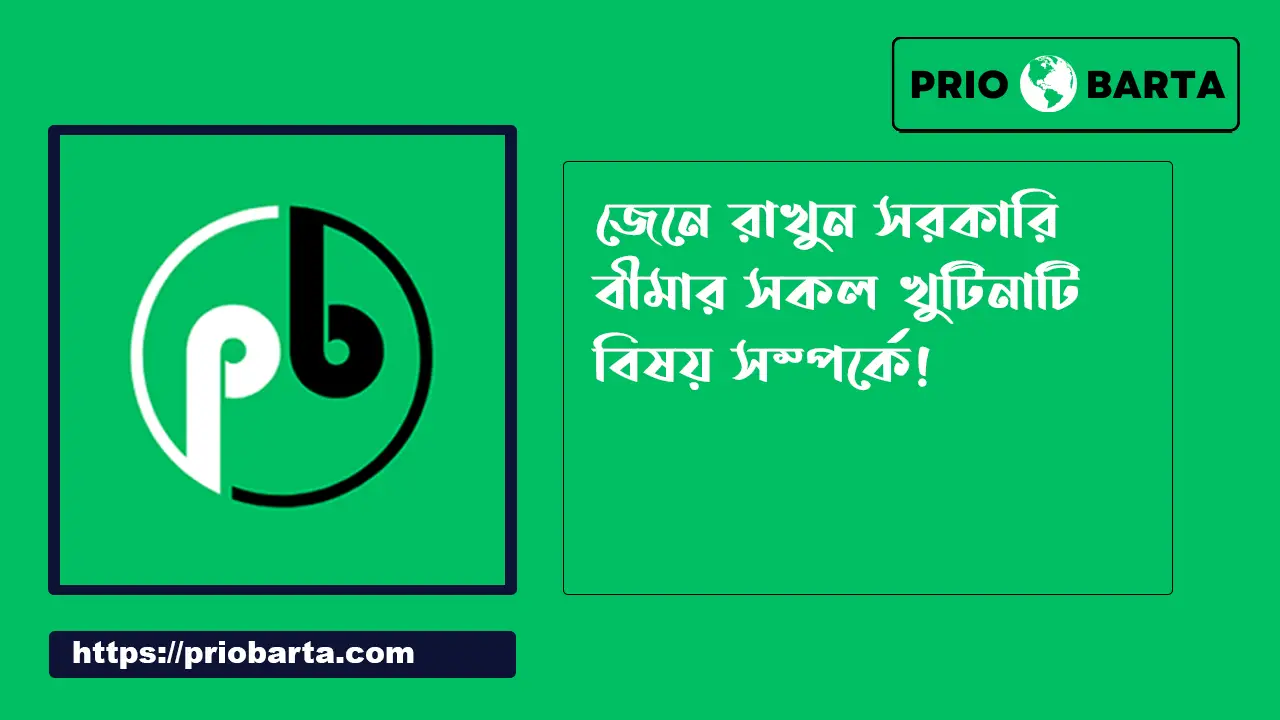 সরকারি বীমা সম্পর্কে বিস্তারিত তথ্য