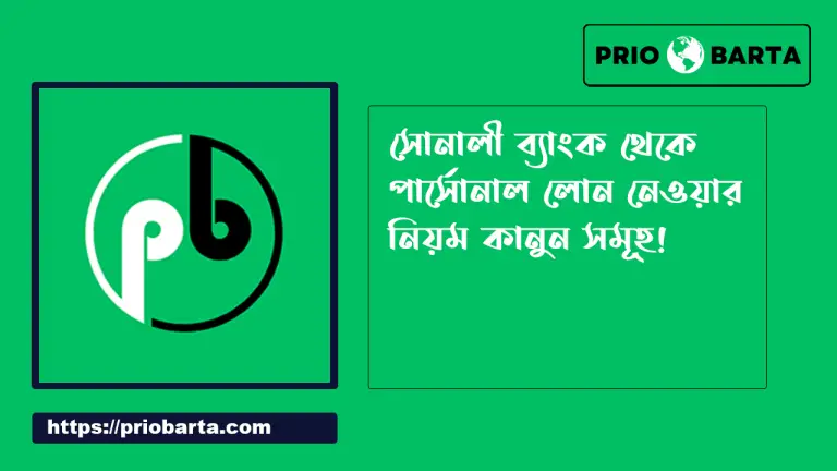 সোনালী ব্যাংক পার্সোনাল লোন নেওয়ার নিয়ম
