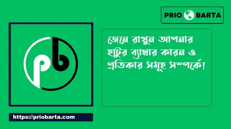 হাঁটুর ব্যথার কারন ও প্রতিকার