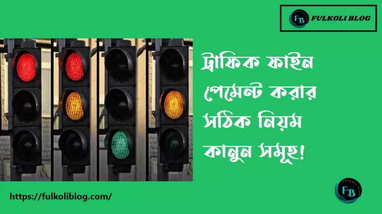ট্রাফিক ফাইন পেমেন্ট করার নিয়ম / Traffic fine payment Bangladesh