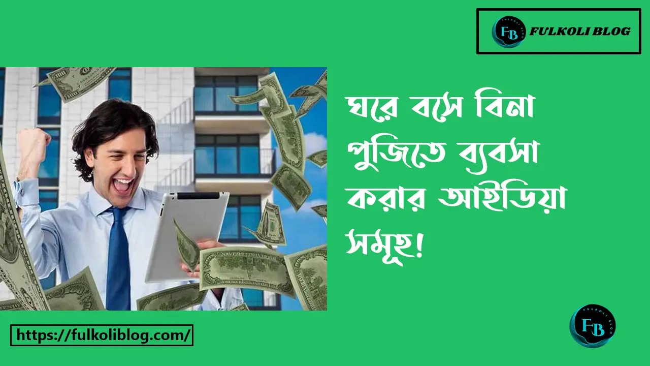 ঘরে বসে বিনা পুঁজিতে ব্যবসা