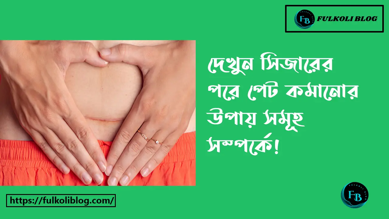 সিজারের পর পেট কমানোর উপায়