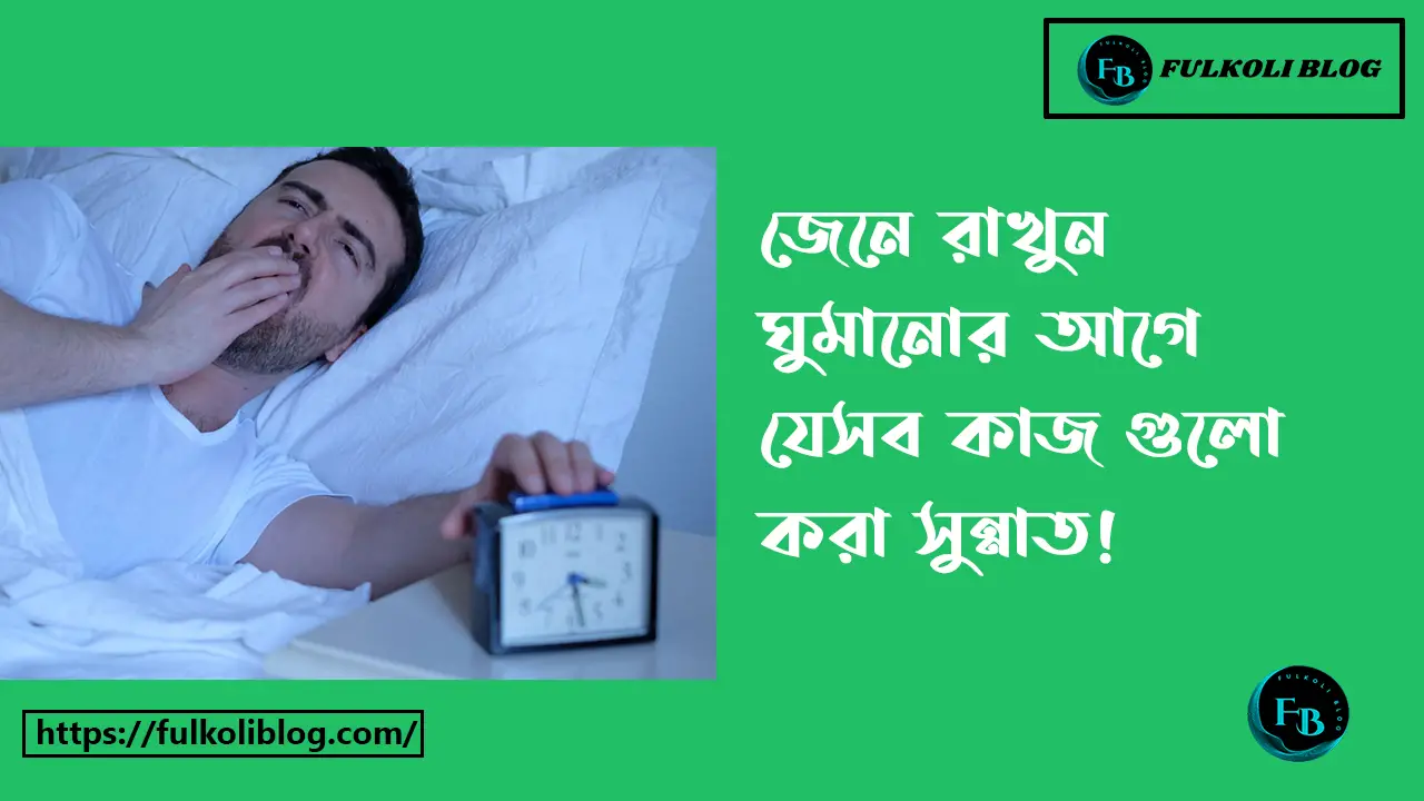 ঘুমানোর আগে যে কাজগুলো করা সুন্নাত