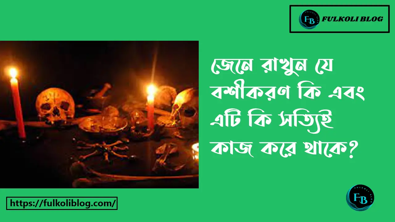 বশীকরণ কি সত্যি কাজ হয়