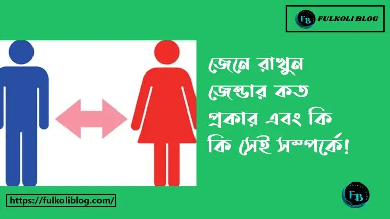 জেন্ডার কি জেন্ডার কত প্রকার কি কি