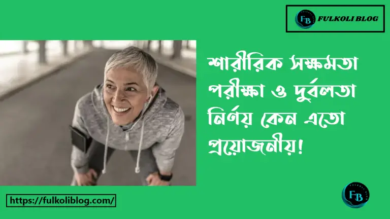 শারীরিক সক্ষমতা পরীক্ষায় নিজের শক্তি ও দুর্বলতা নির্ণয়ের প্রয়োজন কেন