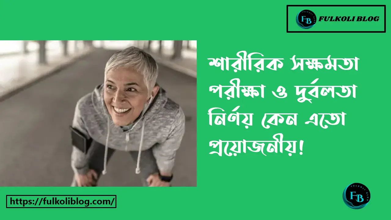 শারীরিক সক্ষমতা পরীক্ষায় নিজের শক্তি ও দুর্বলতা নির্ণয়ের প্রয়োজন কেন