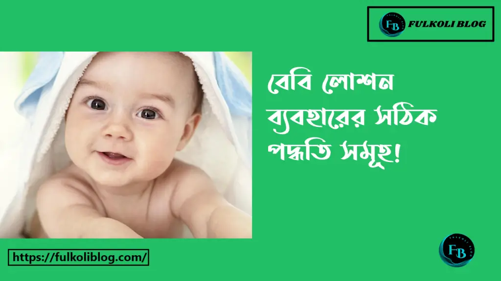 বেবি লোশন ব্যবহারের সঠিক পদ্ধতি